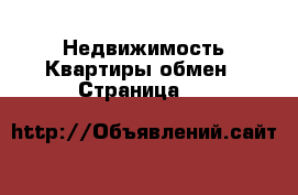 Недвижимость Квартиры обмен - Страница 13 